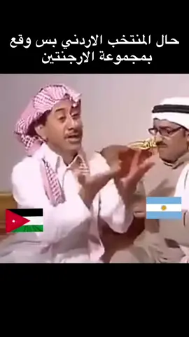 #المنتخب_الاردني #الشعب_الصيني_ماله_حل😂😂 #كأس_العالم 