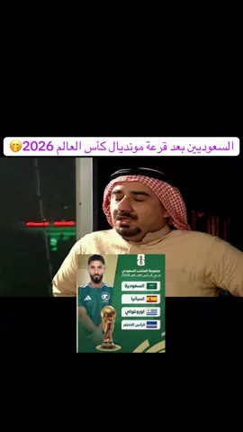 #قرعة_كاس_العالم_2026 #اسبانيا_الاوروغواي_كاب_فيردي_السعودية #ksa_naif_ali #الشعب_الصيني_ماله_حل😂😂 #رياكشن 