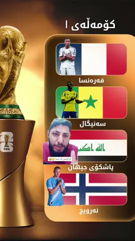 😂😂💔 #duhok #iraq #iraq🇮🇶 #kurdistan #worldcup 