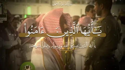 ﴿ يَٰٓأَيُّهَا ٱلَّذِينَ ءَامَنُواْ لَا يَسۡخَرۡ قَوۡمٞ مِّن قَوۡمٍ عَسَىٰٓ أَن يَكُونُواْ خَيۡرٗا مِّنۡهُمۡ وَلَا نِسَآءٞ مِّن نِّسَآءٍ عَسَىٰٓ أَن يَكُنَّ خَيۡرٗا مِّنۡهُنَّۖ وَلَا تَلۡمِزُوٓاْ أَنفُسَكُمۡ وَلَا تَنَابَزُواْ بِٱلۡأَلۡقَٰبِۖ بِئۡسَ ٱلِٱسۡمُ ٱلۡفُسُوقُ بَعۡدَ ٱلۡإِيمَٰنِۚ وَمَن لَّمۡ يَتُبۡ فَأُوْلَٰٓئِكَ هُمُ ٱلظَّٰلِمُونَ ﴾ «الحجرات 11» { الشيخ عبدالله الجهني } _______________________ #قران_كريم #عبدالله_الجهني #صلوا_على_رسول_الله #سبحان_الله_وبحمده_سبحان_الله_العظيم #اذكروا_الله 