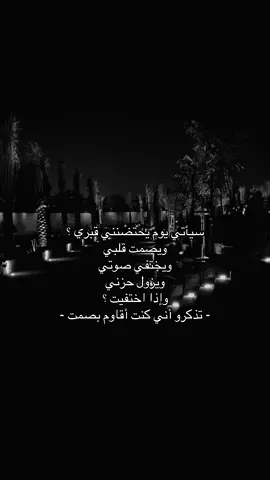 سياتي يوم يحتضنني قبري و يصمت قلبي 😔.                #اكسبلورexplore #اقتباسات #حزن #jeddah #انهيار 