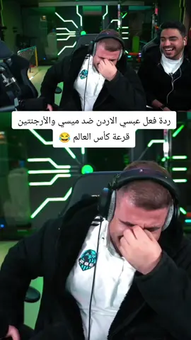 ردة فعل عبسي الاردن ضد ميسي والأرجنتين قرعة كأس العالم 😂