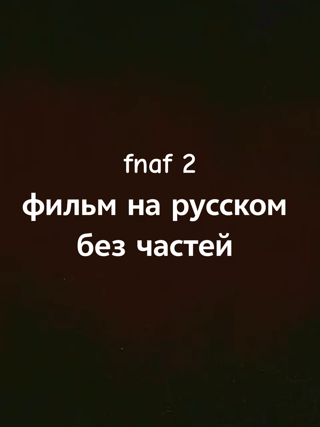 фнаф 2 фильм полностью на русском без частей  #фнаф2 #fnaf2 #fivenightsatfreddy #мишкафреди #фнаффильм 