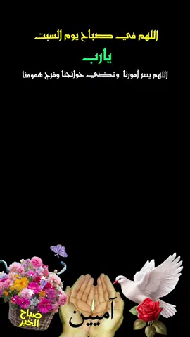 #دعاء_يوم_السبت #صباح_السعادة_لقلوبڪم_الطّيّبــۃ🌸 #صباح_الخير #دعمكم_وتشجيعكم_يهمني_ليصلكم_كل_جديد💔 