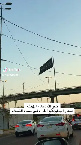 #هيئه شباب المدينه القديمه #النجف الاشرف #ياحسين #يد الله فوق ايديهم