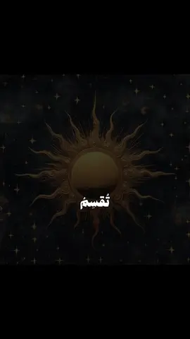 #CapCut شمس النهار بحسن وجهك تقسم☀️✨ #غيث_صباح #foryou #fyp #explore 