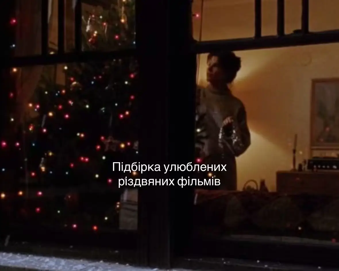 різдвяно-зимові фільми✨ #підбіркафільмів #різдвяніфільми #зима #новорічніфільми 