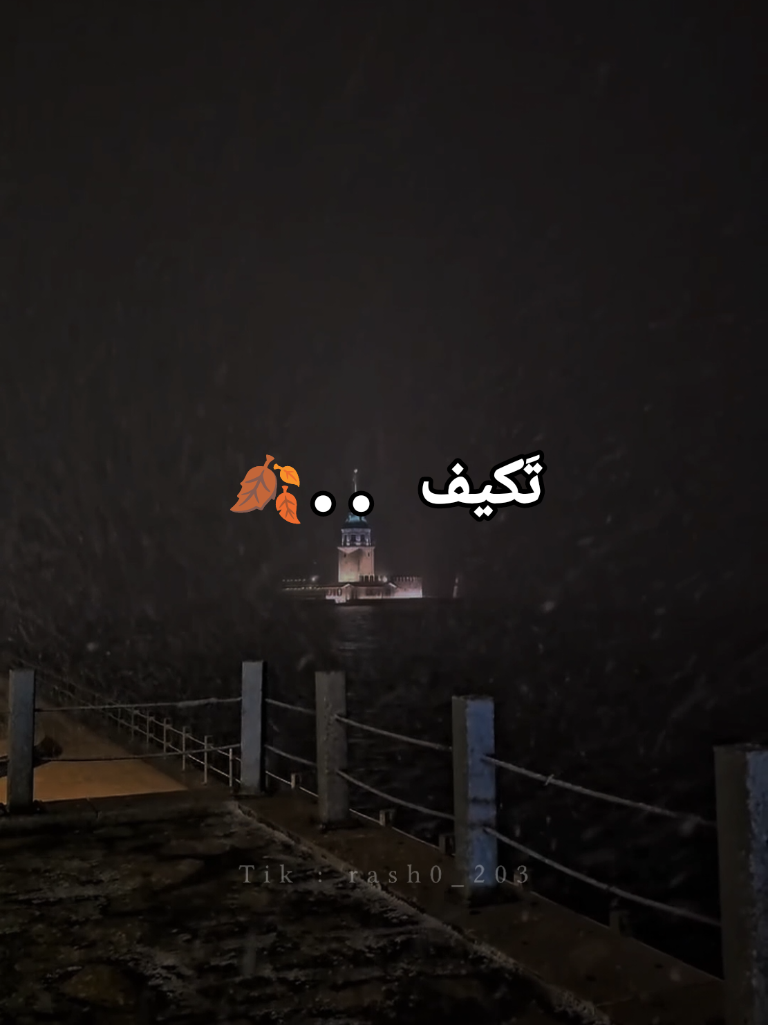 تَكيف 🍂.. بصوت المعلق الكبير:@فارس عوض #تصميمي  . . . . . . . #ستوريات #تصميم_فيديوهات🎶🎤🎬 #فارس_عوض #rash0_203 