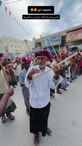 #حضرموت_القطن #حضرموت_الخير #ربنا_يصلح_الحال_والعباد_والبلاد #لايككككككككككككككك #متابعة_ليصلڪ_كل_جديد_وشكرا 