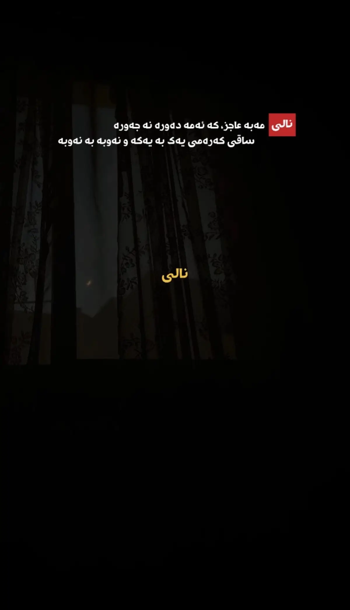 #شیعر #شیعری_کوردی #نالی #suhaib_azad 