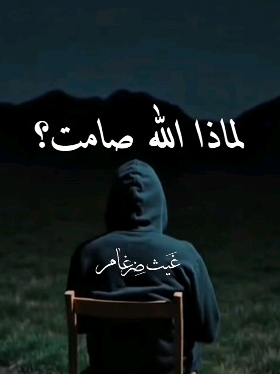 ما سمعتموه كلام موجز لقصه. ملف القصه في البايو #القران_الكريم #الله #shorts #capcut 