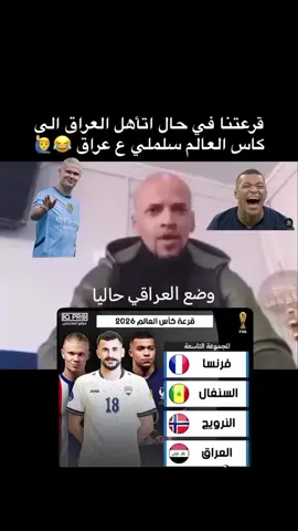 قرعه مونديال كاس العالم  2026 العراق يواجه فرنسا 🤣🤣🤣🤣#مشاهير_تيك_توك #كرة_القدم_عشق_لا_ينتهي👑💙 #اسود_الرافدين_فخرنا🇮🇶المنتخب_العراقي 