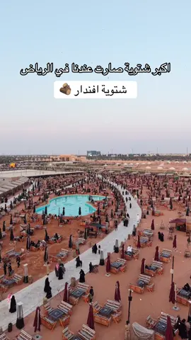 اكبر شتوية صارت عندنا في الرياض شتوية افندار 🪵 #الرياض #شتاء #افندار  @أفندار | Avindar  A D