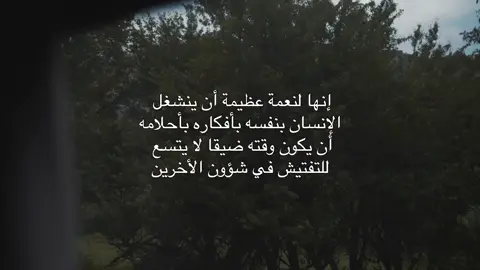 اللي يعرف قيمة الانشغال بالنفس، يعرف أن الدنيا ما تسوى كل تعبك مع الناس اللي ما همهم إلا الحديث، وأن الوقت اللي تهدره على الغيبة أفضل تحوله لنموك، لتعلمك، لأحلامك الصغيرة والكبيرة. وحتى بلغة الناس العاديين، 