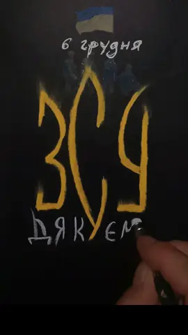 Щира вдячність та низький уклін наші Захисники! Збройні Сили України! #деньзсу #зсу🇺🇦 #дякуюзсу #привітанняукраїнською #ілюстраціяукраїна 