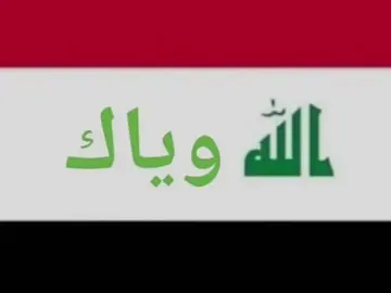 الله وياك يل منتخب #كرة_قدم #تصميم_فيديوهات🎶🎤🎬 #viralvideo #tiktok #شعب_الصيني_ماله_حل😂😂 