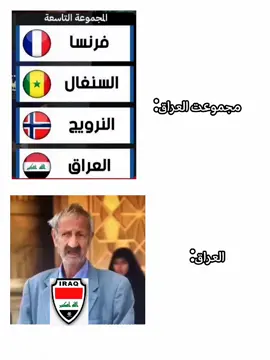 ههههههههههه 😆👍 #foryou #كاس_العالم #المنتخب_العراقي #عادت_نشر🔁 