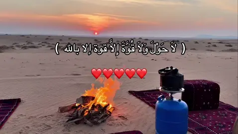 لَا حَوْلَ وَلَا قُوَّةَ إِلَّا قوة إلا بالله 