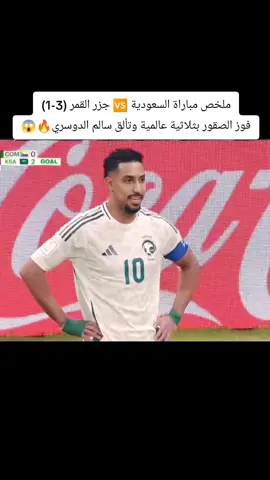 ملخص مباراة السعودية 🆚 جزر القمر (3-1) فوز الصقور الخضر بثلاثية🔥🔥 #السعودية #جزر_القمر #كاس_العرب #سالم_الدوسري #كنو 
