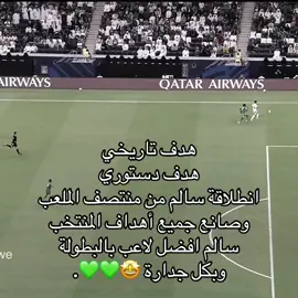 #CapCut سالم تاريخي ولاعب لا يعوض🤩💚💚. #سالم_الدوسري #المنتخب_السعودي #جزر_القمر #كاس_العرب 
