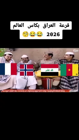 #CapCut #زينب_بنت_الديوانية #الشعب_الصيني_ماله_حل #خط_احمر #بالفديو نتائج قرعة كاس العالم 2026