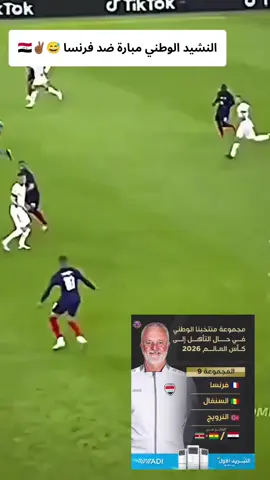 النشيد الوطني مبارة ضد فرنسا #دويتو #في هذا اليوم #اكسبلور #الشعب_الصيني_ماله_حل😂😂 #العراق 