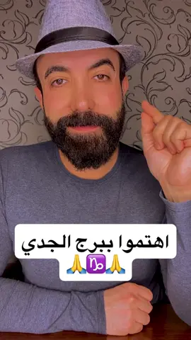 #اهتموا #ببرج #الجدي 🙏♑️ #الفلكي_منيب_الشيخ 