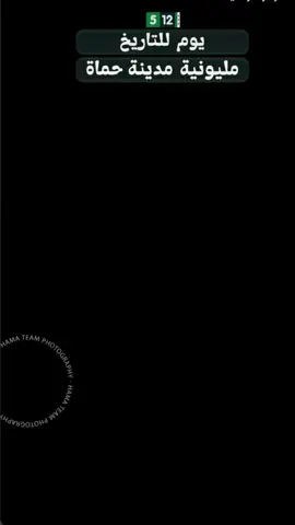 #حماه #مليونية  #مشاركة_لايك_متابعة #اعادة_النشر🔃 