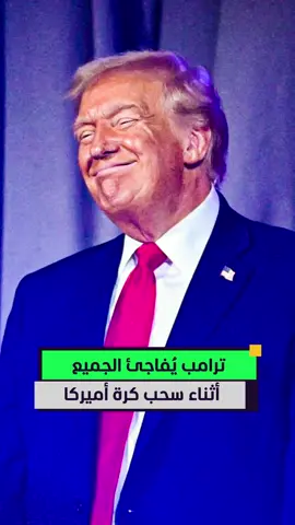 تعليق ساخر وردّة فعل مُفاجئة لترامب أثناء سحب كرة أميركا خلال قرعة كأس العالم 2026 😅🔥 #أخبار_المشهد