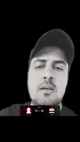 فرنسا105-العراق-العظيم..😂😂 #@مصطفى ماضي / mostafa madae #الشعب_الصيني_ماله_حل😂😂 #كاس_العالم #العراق🇮🇶❤️ #فرنسا 