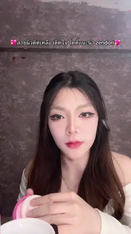 สายผิวเหลืองมีติดใจ💗 #ชื่อโดดี้ไม่ใช่ดีโด้🐰➰ #แป้งอัดแข็ง #zendori #ป้ายยา #ของดีบอกต่อ 