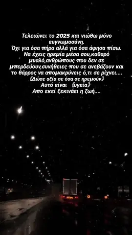 《Δώσε αξία σε όσα σε ηρεμουν》 🙏🙏🙏 #foryoupage❤️❤️ #tiktokgrecce🇬🇷🇬🇷 #ferris#eipes#2025 