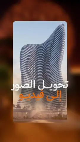 🤖🎥 | أداة ذكاء اصطناعي احترافية | ✨📸 تحوّل أي صورة ثابتة إلى فيديو متحرك وبجودة عالية جدًا… كأنها مصوّرة من الأساس!