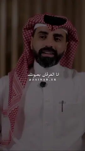 انا الغرقان بعيونك..#ناصر_الوبير @ناصر الوبير #عيونك 