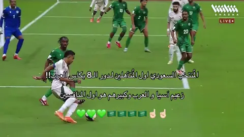 عُظماء 💚💚🇸🇦. #المنتخب_السعودي #السعودية #جزر_القمر #المملكه_العربيه_السعوديه #كاس_العرب #ksa 