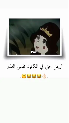 الرجل حتى في الكرتون نفس العذر 😂😂👌🏻 ...  ...  ..  #اعادة_النشر🔃 #ستوريات_متنوعه #الشعب_الصيني_ماله_حل😂😂 #تصميم_فيديوهات🎶🎤🎬 