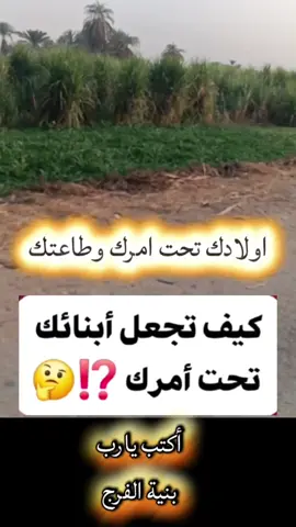كيف تجعل اولادك تحت امرك وطاعتك