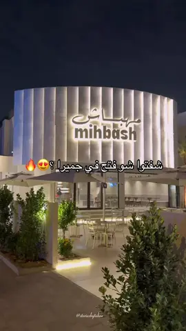 في قلب جميرا، افتتحوا ميهباش 👌 كافيه بهوية إماراتية راقية، يجمع بين الأصالة والذوق العصري ✨ قهوة بريميوم، أجواء تشرح الخاطر، ومكان يهدي الأعصاب من أول خطوة 🤍 وفيه درايف ثرو ومواقف متوفرة لراحة أكثر 🚗✅ باختصار… مكان يليق بالمزاج العالي ☕️🔥 📍 جميرا – دبي . . . . #fypシ゚ #explore #dubaicafe #dubai #جميرا 