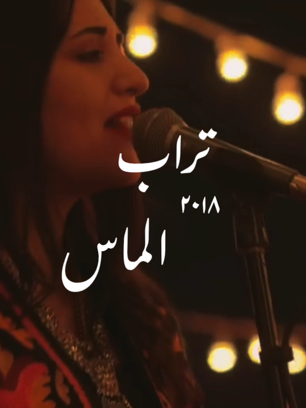 ويفُوت العمر لو استنيت فيلم - تراب الماس . . . #music #fyp #foryoupage #foryou #ня 
