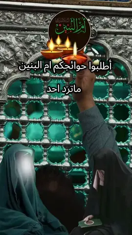 #ياام_البنين_قضي_حاجت_كل_محتاج #أطلبوا_حوائجكم_أم_البنين_ما_ترد_أحد 