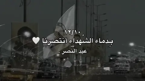 عيد النصر❤️‍🔥، #اكسبلور #ضباط_العراق #شهداء_العراق_ذكرى_لا_ينساها_الجميع #الحشد_الشعبي_المقدس #العراق 