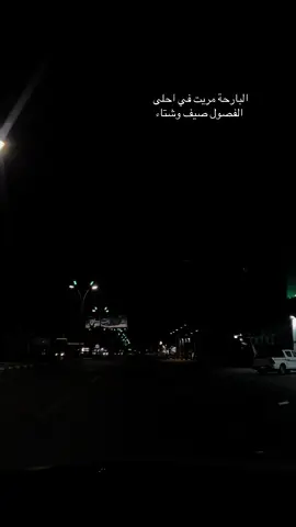 البارحة مريت في احلى الفصول صيف وشتاء