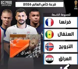 هههههه تهون وداعتك يا عراق #كاس_العالم #ميمز #نيرويج🇧🇻 #فرنسا 