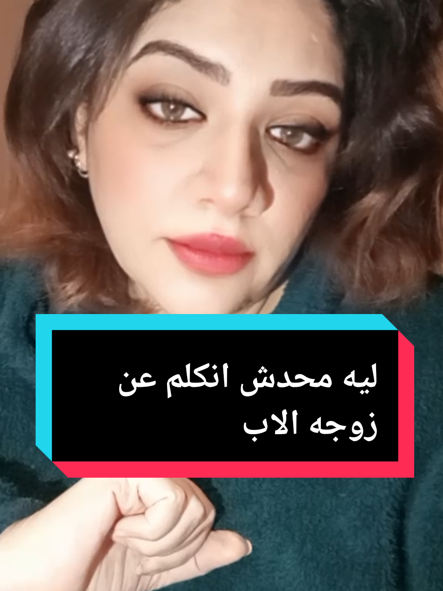 زوجه الاب الايد الخفيه #نسويه♀️ #مشاهير_تيك_توك #علياء_قمرون #ساره_الشاعر #foryou 