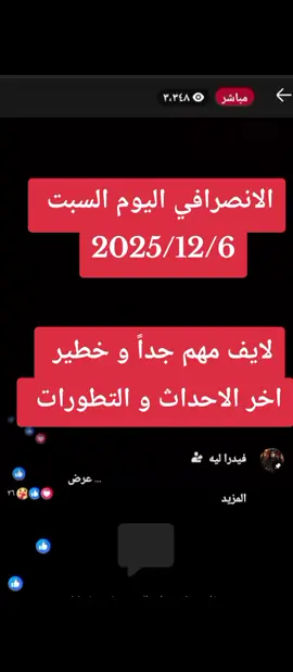 لايف الانصرافي اليوم السبت 2025/12/6 اخر الاحداث و التطورات لايف مهم جداً و خطير 🔥🔥🔥🔥🔥 #الانصرافي_صرفة_في_الارجاء✌🏼✌🏼🇸🇩🇸🇩 #الانصرافي_فهم🇸🇩✌🏿 #البرهان #السودان #سودانيز 