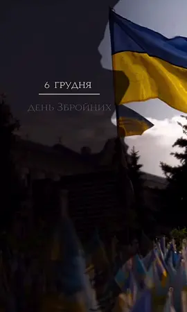 З днем Святого  Миколая.  З днем Зброєних Сил України. #рекомендації #україна #2025 