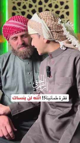 الله… الحافظ الهادي الذي لا ينسى، محبكم إبراهيم الحلقي ❤️❤️ #حركة_إكسبلور #fyp 