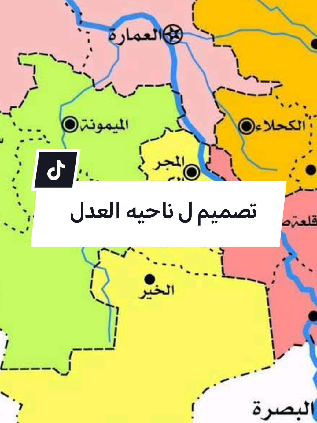 ملاحظه العدل تابعه لمجر ضيف الحساب @المصمم بيدري PD8❤💙 وراح اصمملك #حسين_ال_كاظم #ناحيه_العدل #المجر_العدل #ناحيه_علي_الشرقي #ميسان_العماره 