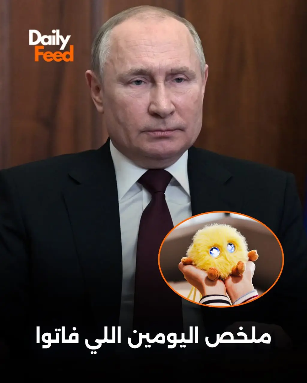 ملخص اليومين اللي فاتو 📰  #تكنولوجيا #بوتين #مناخ #دايلي_فيد #أخبار 