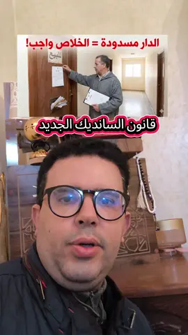 نصيحة قانونية لملاك الشقق: هكا تحمي راسك من دعاوى السانديك #السانديك #الشقق #الملكية #القانون #viral 